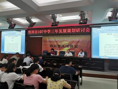 郑州市第107中学三年发展规划研讨会
