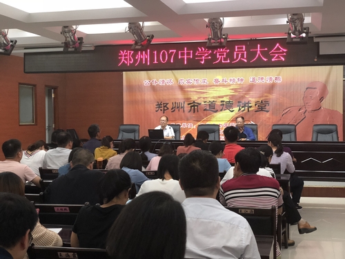 郑州107中党员大会
