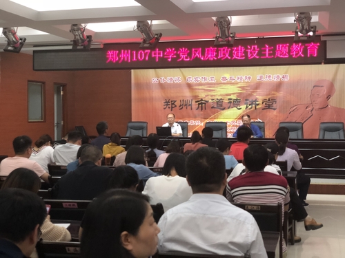 郑州107中党风廉政建设主题教育
