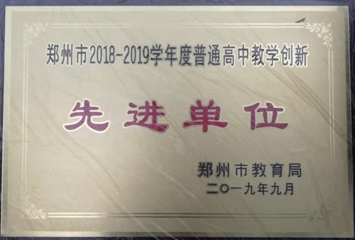 郑州市2018-2019学年度普通高中教学创新先进单位
