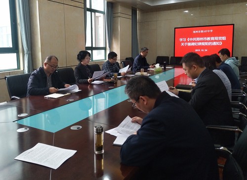 认真学习《中共郑州市教育局党组关于强调纪律规矩的通知》