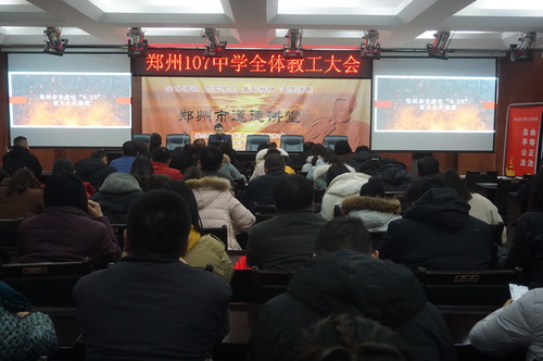 郑州107中全体教职工参加会议