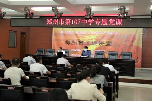 郑州市第107高级中学召开专题党课