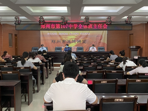 郑州市第107高级中学全体班主任会