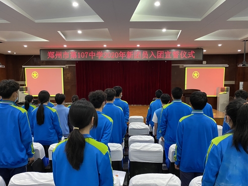 郑州107高级中学2020年新团员入团仪式