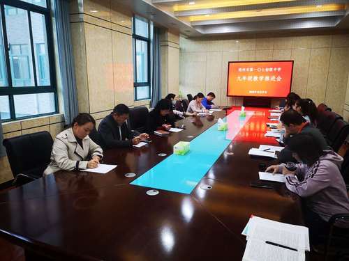郑州第107初级中学召开九年级第一次月考质量分析