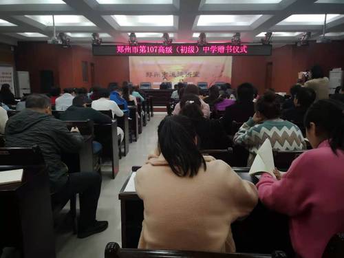 郑州107高中举行《习近平谈治国理政》第三卷赠书仪式