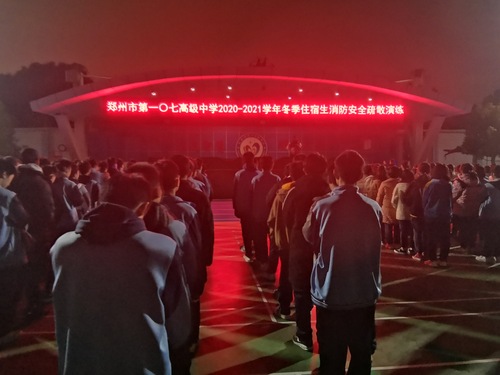 郑州107高级中学住宿生夜间消防安全疏散大练兵