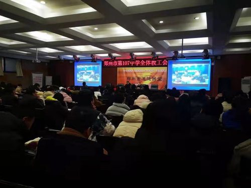 郑州市第107初级中学召开全体教职工大会