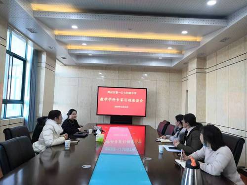 郑州市第107初级中学开展数学学科专家引领座谈会