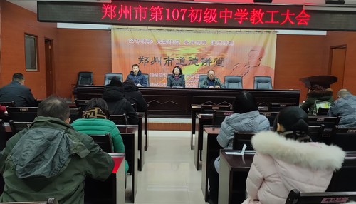 郑州市第107初级中学举行教职工大会1