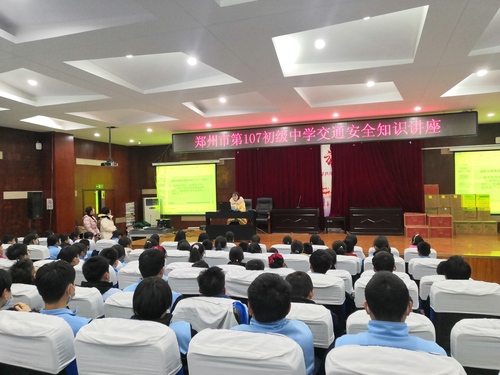 郑州市第107初级中学开展交通安全教育讲座活动