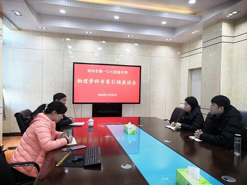 郑州市第107初级中学开展物理学科专家引领座谈会