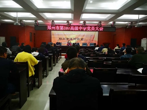 圆满完成!郑州107高级中学党组织选举交出高分答卷.webp