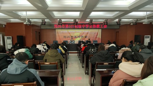郑州市第107初级中学召开期末教工大会1