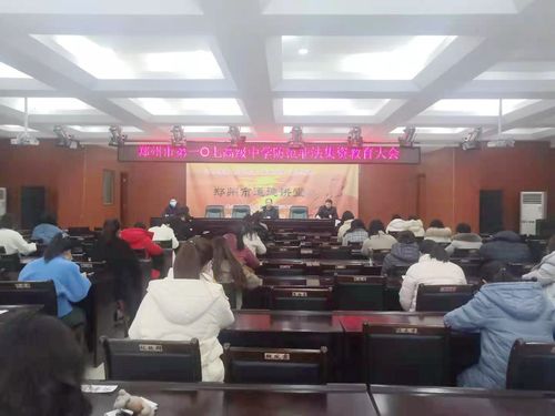 郑州市第107高级中学防范非法集资教育大会