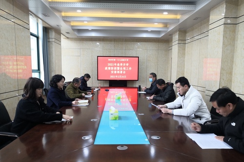 郑州市第107高级中学开展2021春季开学疫情防控暨各项工作安排部署会