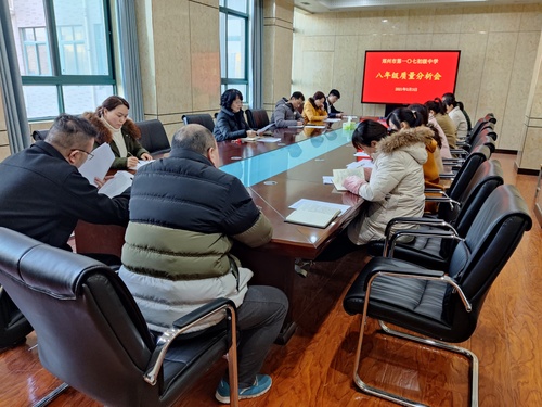 郑州第107初级中学召开八年级期末质量分析会