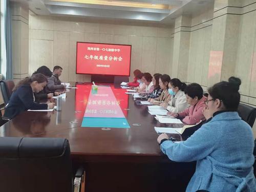 郑州市第107初级中学七年级开展上学期期末质量分析会