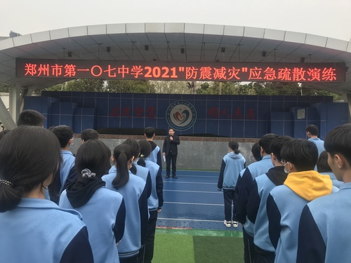郑州市第107初级中学开展2021“防震减灾”应急疏散演练