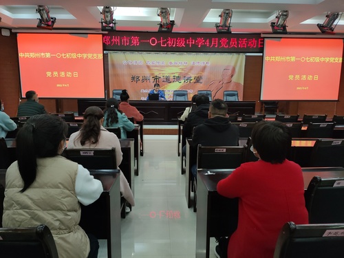 郑州市第107初级中学党支部开展党史学习教育主题党日活动