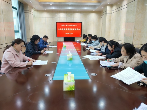 郑州市第107初级中学九年级召开教学质量提高推进会