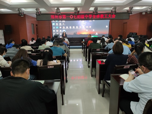 郑州市第107初级中学组织召开全体教职工大会