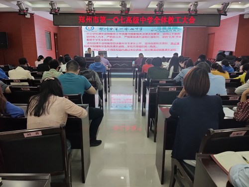 郑州市第107高级中学全体教职工大会