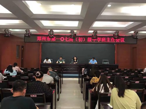 郑州市第107高级中学班主任会议