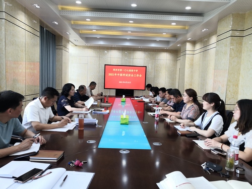 郑州市第107高级中学召开中招考试安全工作会