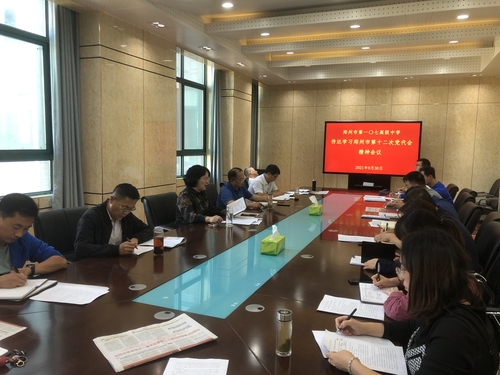郑州市第一〇七高级中学召开学习郑州市第十二次党代会精神会议