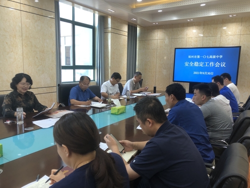 郑州市第一〇七高级中严密部署学校安全稳定工作