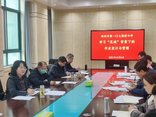 郑州市第一〇七高级中学组织学习双减背景下的作业设计与管理活动