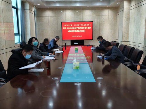 中共郑州市第107高级中学总支部委员会学习《中共中央关于党的百年奋斗重大成就和历史经验的决议》
