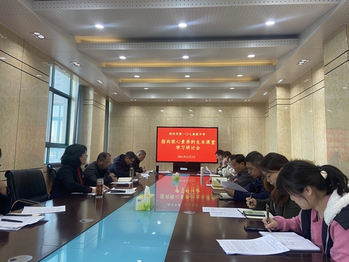 郑州市第107高级中学召开指向核心素养的生本课堂学习研讨会