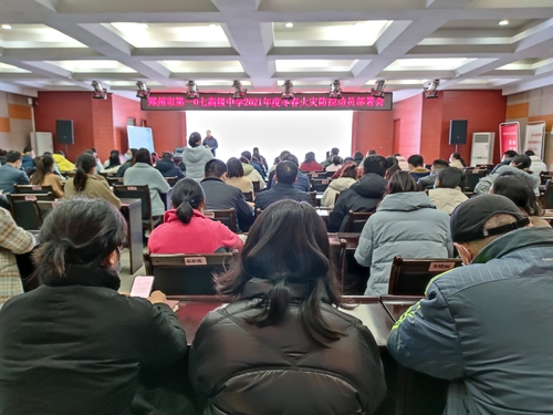 郑州市第一〇七高级中学召开2021年度冬春火灾防控动员部署会