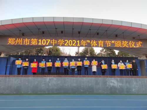 郑州市第一〇七高级中学2021年阳光体育节颁奖仪式举行！