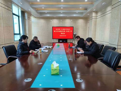 郑州市第一〇七高级中学召开能力作风建设年第二阶段工作推进会