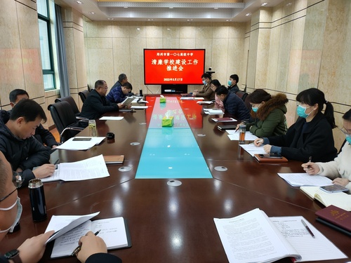 郑州市第一〇七高级中学召开清廉学校建设工作推进会