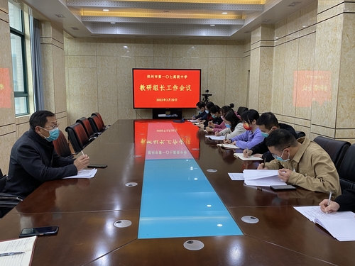 郑州市第一〇七高级中学开展教研组长工作会议