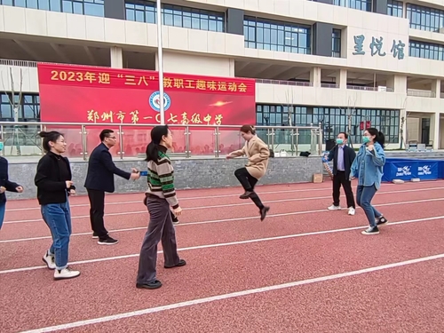 郑州市第一〇七高级中学举行“女神节”教职工趣味运动会