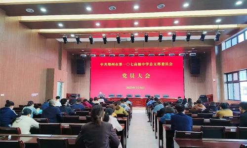 郑州市第一〇七高级中学召开全体党员大会