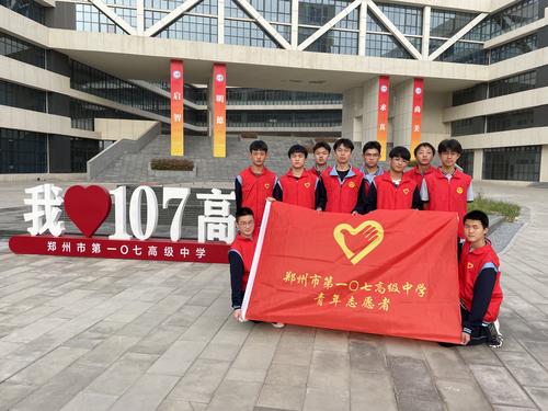 郑州市第一〇七高级中学组织青年志愿者开展清洁大扫除活动