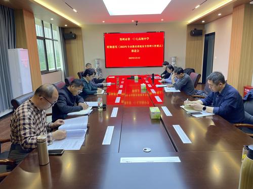郑州市第一〇七高级中学贯彻落实《2023年全市教育系统安全管理工作要点》推进会