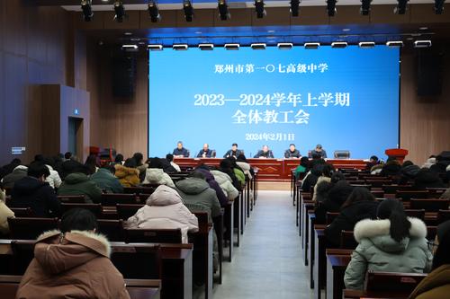 郑州市第一〇七高级中学召开期末全体教职工大会