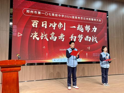 郑州市第一〇七高级中学举行高考百日誓师大会