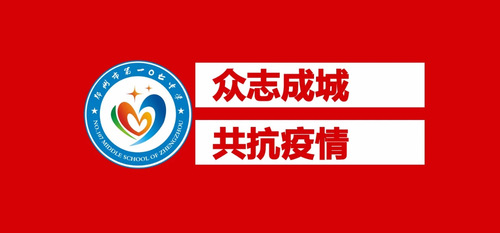 抗击疫情,逆行而上——郑州107中志愿者助力疫情防控第一线