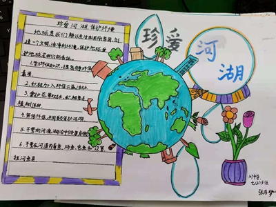 珍爱河湖,保护环境 ——郑州市第107初级中学手抄报展评