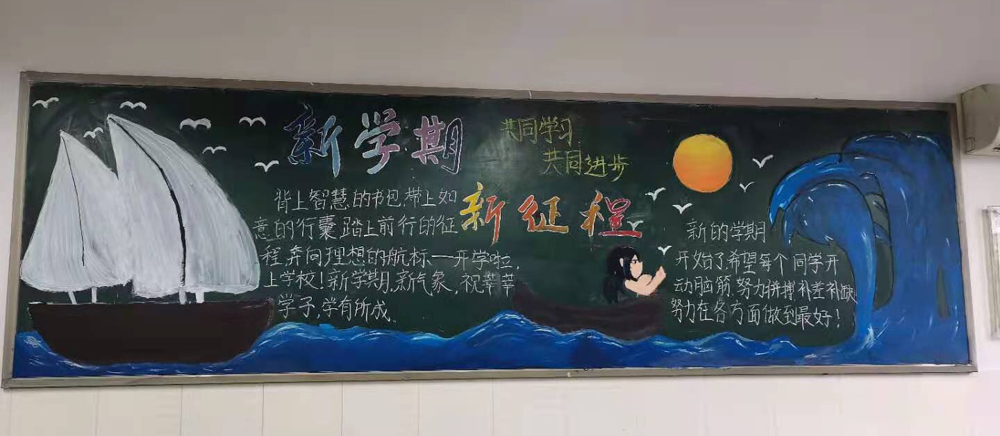 扬帆奋楫,开启新学期 ——郑州市第107初级中学开展新学期黑板报评比